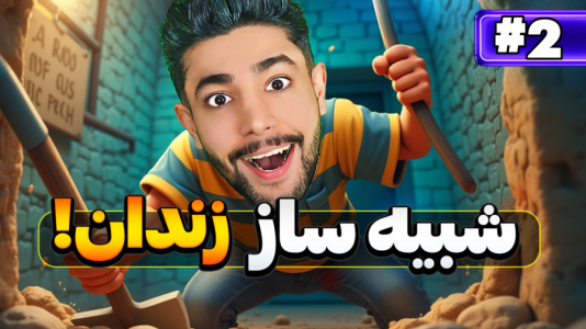  استریم فرار از زندان - کیکسیتاتور - فصل ۱ - فرار از زندان فقط با یه قاشق!
