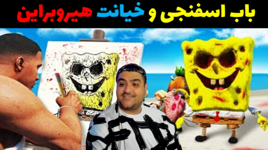  استریم باب اسفنجی در جی تی ای - پرهام گیم پلی - فصل ۱ - باب اسفنجی و خیانت هیروبراین