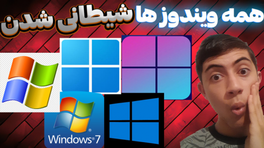  استریم ویندوز شیطانی - المورس ایکس‌دی - فصل ۱ - همه ویندوزها شیطانی شدن