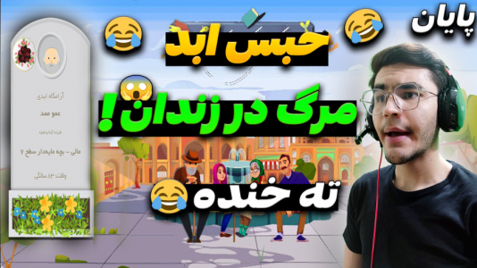  استریم زندگی دیگران - کاپیتان - فصل ۱ - افتادیم زندان تا آخر عمر و مرگ در زندان