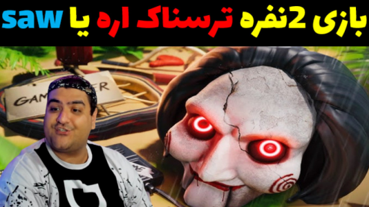  استریم فورتنایت: بازی‌های دو نفره ترسناک - پرهام گیم پلی - فصل ۱ - فرار از اره پارت اول