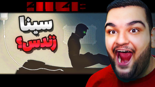 استریم ۴۱۱۴۸ - گیمین - فصل ۱ - سینا تنتا زندس!  استریم ۴۱۱۴۸ - گیمین - فصل ۱ - سینا تنتا زندس!