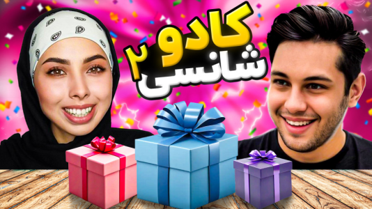 سریال چالش‌های شانسی با انجل بلک - فصل ۱ - چالش کادو شانسی با احسان باکستر ۲