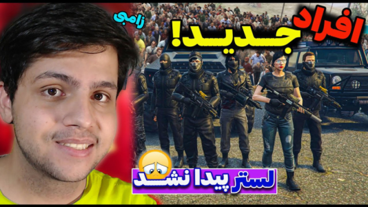  استریم جی‌تی‌ای ۵: زامبی - مهدی دلتا - فصل ۱ - توی دنیای زامبی زده آدم زنده پیدا کردم
