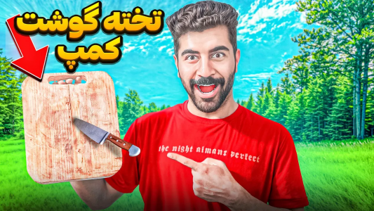سریال چالش ساخت وسایل کمپینگ - ممدکرفتر - فصل ۱ - چجوری یه تخته گوشت شیک و ضدآب بسازیم؟