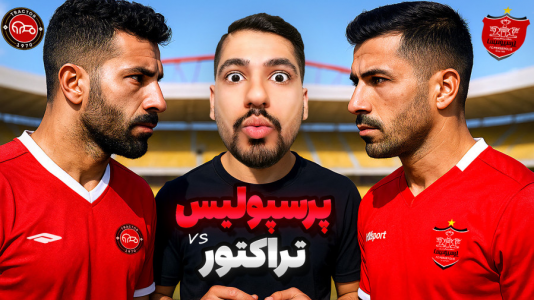  استریم اف‌سی ۲۵: کریر مود -  گیمین - فصل ۱ - پرسپولیس vs تراکتور! بازی حساس و جنجالیه ۶ امتیازی