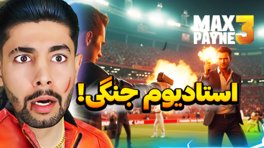 استریم مکس پین ۳ - کیکسیتاتور - فصل ۱ - درگیری تو استادیوم ورزشی!  استریم مکس پین ۳ - کیکسیتاتور - فصل ۱ - درگیری تو استادیوم ورزشی!