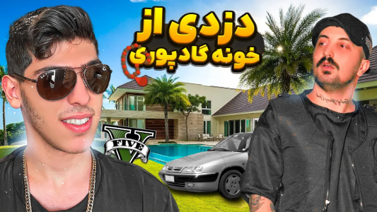  استریم جی‌تی‌ای ۵: دزدی‌ها - امیرکوانتوم - فصل ۱ - دزدی از خونه گاد پوری