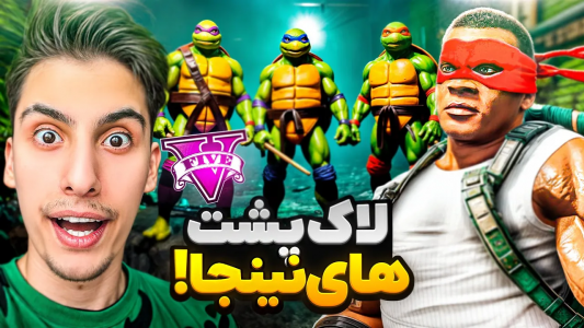  استریم جی‌تی‌ای ۵: لاکپشت‌های نینجا - امیر اس‌ورد - فصل ۱ - توی جی تی ای عضو لاکپشتهای نینجا شدم