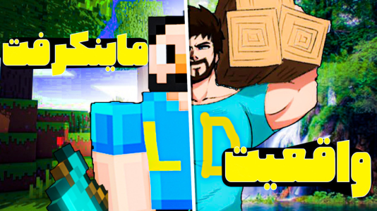  استریم ماینکرفت: واقعی - حسام ال‌دی - فصل ۱ - قسمت ۳