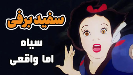 سریال ادبیات غرب - دیپ پادکست - فصل ۱ - داستان سفید برفی از کجا میاد؟