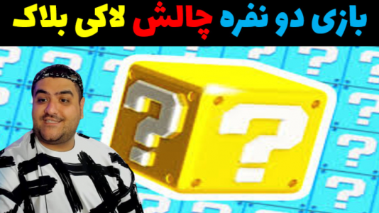  استریم ماینکرفت: لاکی بلاک دو نفره - پرهام گیم پلی - فصل ۱ - قسمت ۱