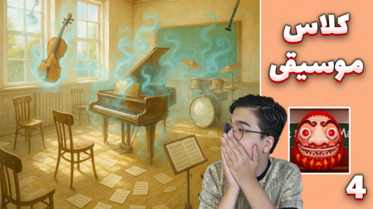  استریم مدرسه ۶۶۶ - مهدی بیزیکسر - فصل ۱ - اتاق موسیقی !
