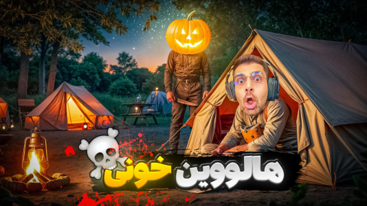  استریم فیر تو فتوم - RIP - فصل ۱ - جشن هالووین اما نباید میرفتم