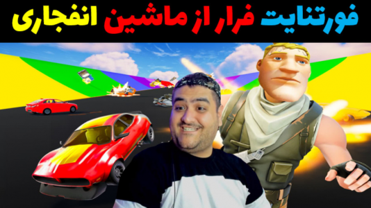  استریم فورتنایت ۳ - پرهام گیم پلی - فصل ۱ - بازی فورتنایت فرار از ماشین ۱