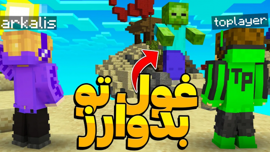 استریم ماینکرفت آنلاین - تاپ‌پلیر - فصل ۱ - ماینکرفت بدوارز ولی ما لاکی بلاک داریم!