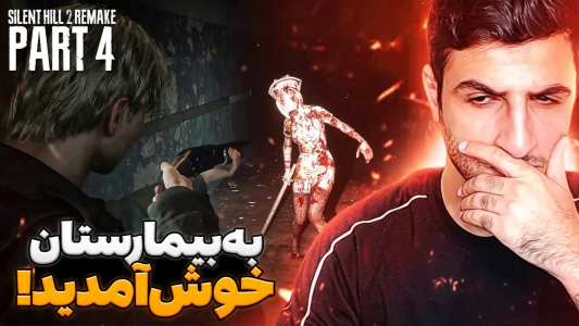  استریم سایلنت‌ هیل۲ - ایتز بهمن - فصل ۱ - به ترسناک‌ترین بیمارستان صنعت گیم خوش اومدید