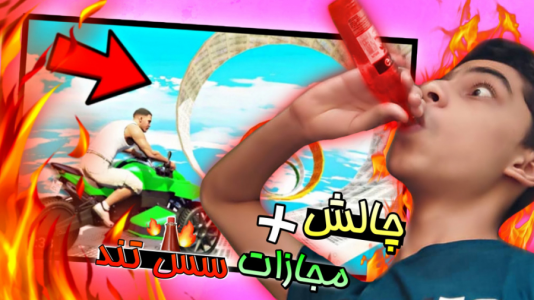  استریم جی تی ای ۵: چالشی ۱ - مس‌رونال - فصل ۱ - قسمت ۳۶