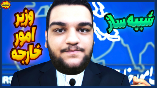  استریم انواع بازی: ناخونک ۲ - گیمین - فصل ۱ - وزیر خارجه ایران شدم