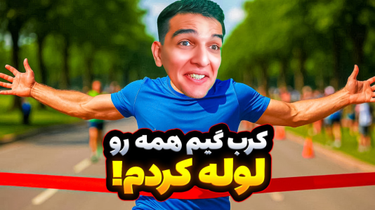  استریم کرب گیم - امیر رادون - فصل ۱ - بعد از مدت‌ها رفتم اسکویید گیم