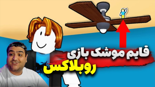  استریم روبلاکس: قایم‌باشک - پرهام گیم پلی - فصل ۱ - قسمت ۴