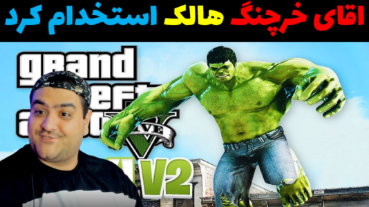  استریم هالک در جی‌تی‌ای۵ - پرهام گیم پلی - فصل ۱ - استخدام آقای خرچنگ توسط هالک