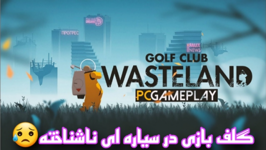  استریم گلف کلاب ویستلند - شایگان ام ۲ - فصل ۱ - قسمت ۱