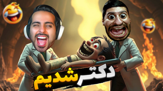 استریم خفنترینها و باحالترین گیمها ۸ - علی کامیکس - فصل ۱ - دکتر زایمان شدیم و مریضو دیوونه کردیم  استریم خفنترینها و باحالترین گیمها ۸ - علی کامیکس - فصل ۱ - دکتر زایمان شدیم و مریضو دیوونه کردیم