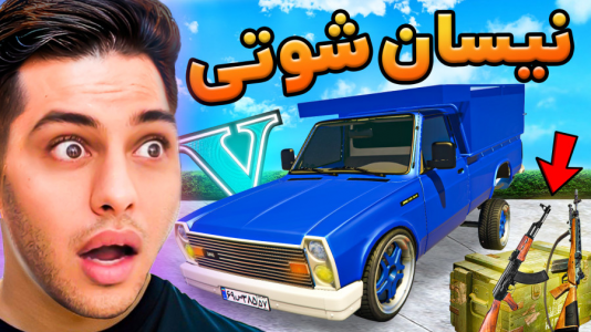  استریم جی‌تی‌ای ۵: شوتی‌ سواری - احسان باکستر - فصل ۱ - نیسان شوتی