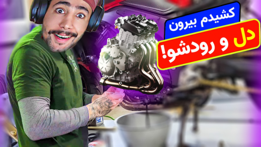  استریم شبیه‌ساز تعمیر موتورسیکلت - کیکسیتاتور - فصل ۱ - اوس محسن رسید به انجین موتور