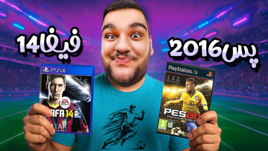  استریم مقایسه فیفا و پی‌اس - گیمین - فصل ۱ - جدال سوم فیفا یا پی اس؟