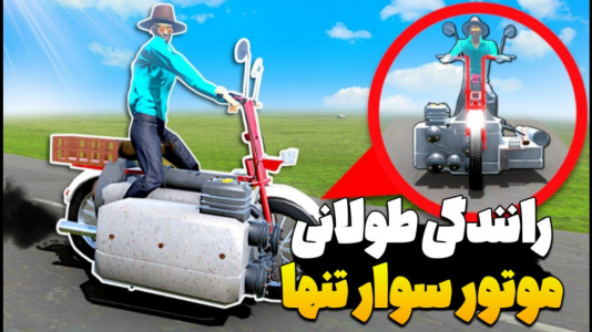  استریم مسافرت طولانی ۴ - عمو هیتمن - فصل ۱ - موتور سواری مرد تنها