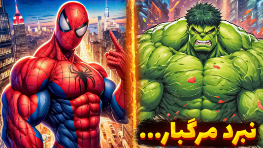  استریم ماینکرفت: انتقام‌جویان مدرسه جادوگری - عمو بیگ - فصل ۱ - مبارزه هالک و اسپایدر من با ژنرال زود