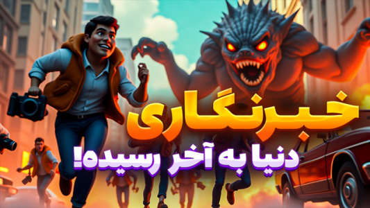  استریم خبرنگار هیولاها - شزی - فصل ۱ - عکاسی از هیولاها