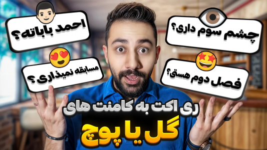 سریال آموزش گل یا پوچ - بردیا مجیک - فصل ۱ - ری اکت به کامنت‌های سمی شما