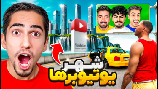 استریم جیتیای ۵: چالش - علی گریزی - فصل ۱ - شهر یوتیوبرها رو توی جی تی ای ساختم  استریم جیتیای ۵: چالش - علی گریزی - فصل ۱ - شهر یوتیوبرها رو توی جی تی ای ساختم