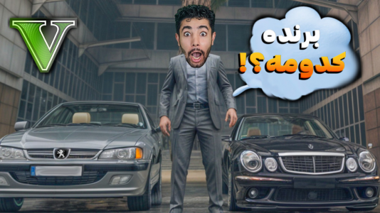  استریم جی‌تی‌ای ۵: ماشینی - کیکسیتاتور - فصل ۱ - فرار از دست پلیس با پژو پارس یا مرسدس بنز