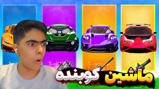  استریم فورتنایت: ماشین کوبنده - جکسن - فصل ۱ - نزدیک بود برنده بشم