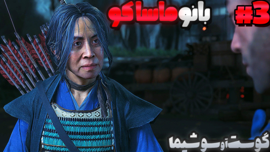  استریم شبح تسوشیما ۲ - گیمین - فصل ۱ - بانو ماساکو رو پیدا کردیم!