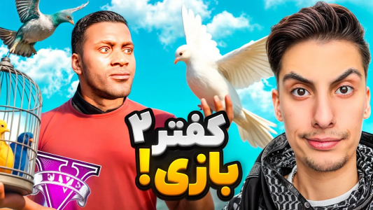  استریم جی‌تی‌ای ۵: کفتر بازی - امیر اس‌ورد - فصل ۱ - لامار کفترهام رو دزدید و کُشت
