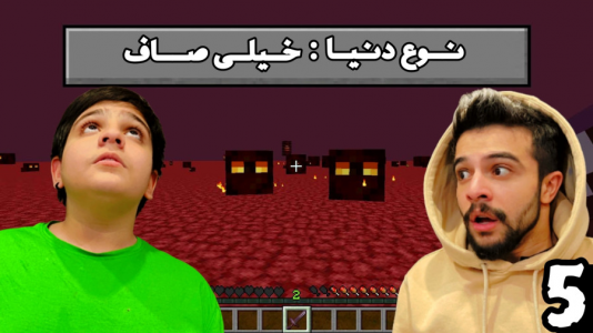  استریم ماینکرفت: صاف - ابوالفضل ایکس مستر - فصل ۱ - واقعا ندر صاف هست!؟