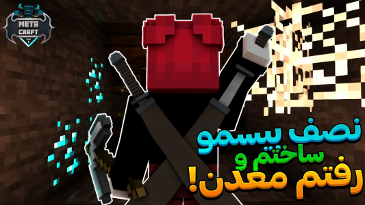  استریم ماینکرفت - ویش - فصل ۱ - روایت خنده دار متاکرفت
