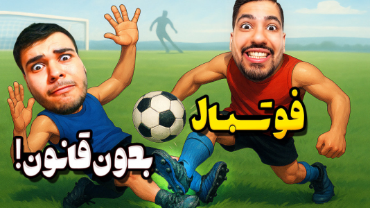  استریم انواع بازی - گیمین - فصل ۱ - فوتبال بدون قانون فوق سمی با ممد و امی