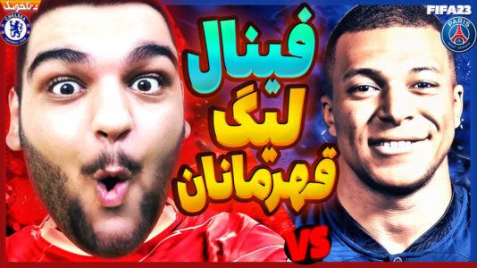  استریم فیفا ۲۳: کریر مود - گیمین - فصل ۱ - فینال لیگ قهرمانان اروپا چلسی در برابر PSG