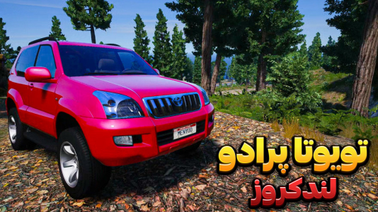 استریم جیتیای وی ۳ - وحید ایکس کار - فصل ۱ - تویوتا پرادو لندکروز  استریم جیتیای وی ۳ - وحید ایکس کار - فصل ۱ - تویوتا پرادو لندکروز