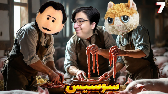  استریم زندگی روستایی - مهدی بیزیکسر - فصل ۱ - سوسیس !