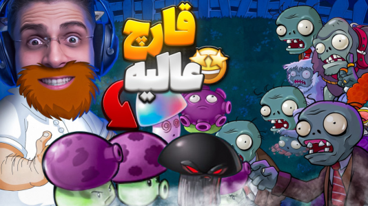  استریم گیاهان علیه زامبی‌ها - RIP - فصل ۱ - این قارچ تخصصش زامبی کشیه