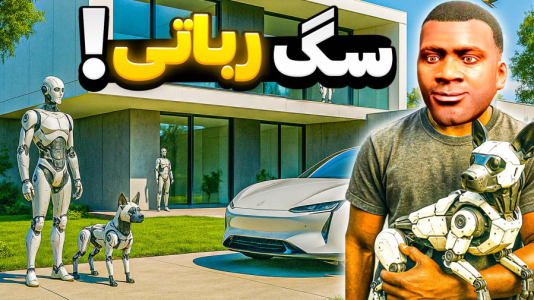  استریم جی‌تی‌ای ۵: مسافرت - مهدی دلتا - فصل ۱ - سگ رباتی جی تی ای رو تسخیر کرد!