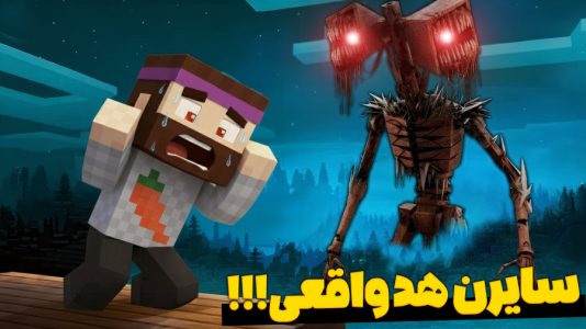  استریم ماینکرفت: انتقام‌جویان ۶ - عمو بیگ - فصل ۱ - ملاقات با سایرن هد واقعی