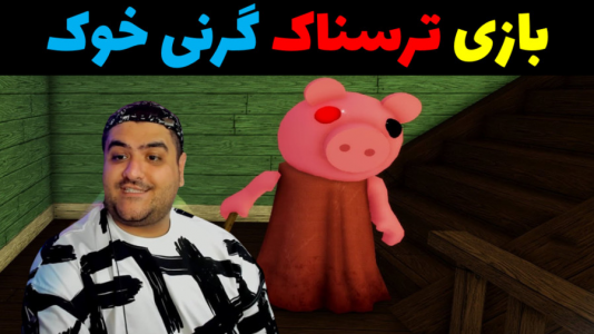  استریم روبلاکس ۲ نفره - پرهام گیم پلی - فصل ۱ - بازی ترسناک گرنی خوک ۱